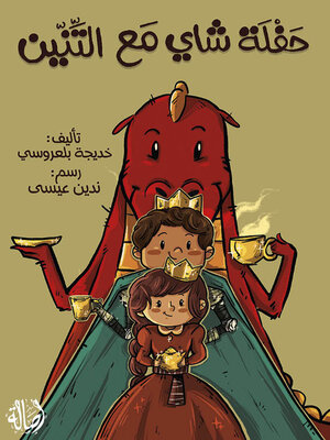 cover image of حفلة شاي مع التنّين